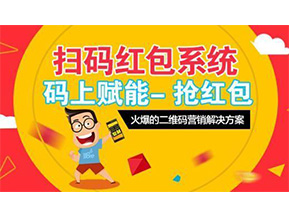 二維碼營(yíng)銷系統(tǒng)可以給企業(yè)帶來(lái)怎樣的優(yōu)勢(shì)好處？