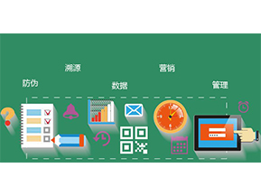 防偽防竄貨系統(tǒng)具有哪些優(yōu)勢特點？