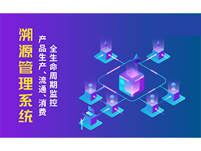 一物一碼溯源系統(tǒng)帶來了哪些優(yōu)勢？