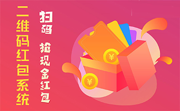 二維碼營銷系統(tǒng)具有哪些優(yōu)勢特點？