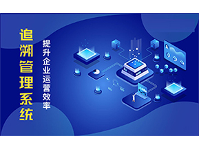 二維碼追溯系統(tǒng)能解決的問題都有哪些？