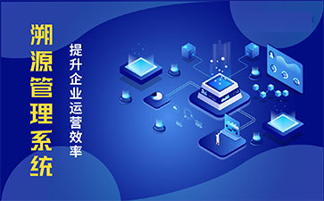 產(chǎn)品溯源系統(tǒng)具有什么樣的優(yōu)勢？