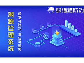 二維碼防偽溯源系統(tǒng)具有什么價值？