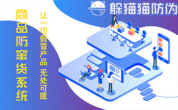 防竄貨系統(tǒng)的優(yōu)勢價值有哪些？