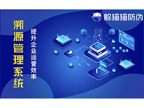 二維碼溯源系統(tǒng)帶來了哪些功能價值？