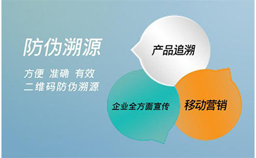 防偽溯源系統(tǒng)能給企業(yè)帶來那些好處？