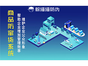 運(yùn)用二維碼防偽系統(tǒng)能夠帶來什么優(yōu)勢(shì)價(jià)值？