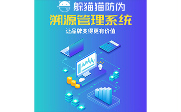 運(yùn)用二維碼防偽溯源系統(tǒng)能帶來哪些優(yōu)勢(shì)？