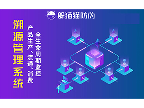 企業(yè)采用防偽溯源系統(tǒng)能帶來的優(yōu)勢價(jià)值都有哪些？