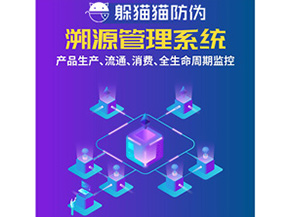 防偽溯源系統(tǒng)給企業(yè)帶來了什么優(yōu)勢？