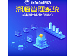 防偽溯源系統(tǒng)能夠給企業(yè)帶來什么樣的優(yōu)勢價值？
