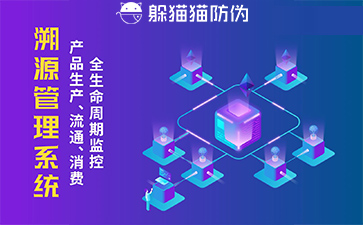 防偽溯源系統(tǒng)給企業(yè)帶來了什么優(yōu)勢，具有什么作用？