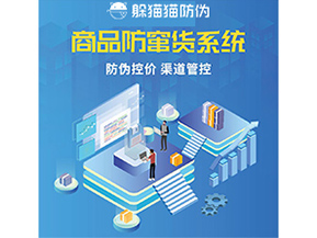 防竄貨系統(tǒng)解決了什么問題？