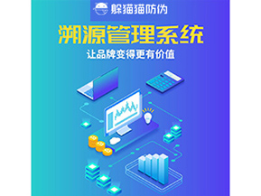 企業(yè)運(yùn)用溯源管理系統(tǒng)能帶來(lái)什么好處？