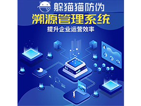 二維碼溯源系統(tǒng)具有什么優(yōu)勢(shì)作用？