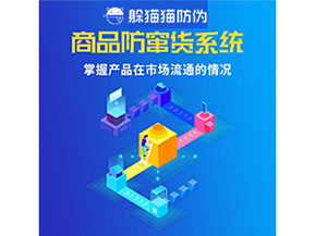 企業(yè)運用二維碼防竄貨系統(tǒng)能帶來哪些優(yōu)勢好處？