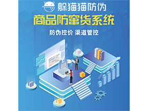 使用防竄貨防偽系統(tǒng)解決了什么問題？