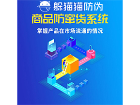 防竄貨系統(tǒng)的價值優(yōu)勢都有哪些？