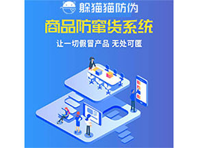 品牌運(yùn)用防竄貨管理系統(tǒng)能夠帶來什么優(yōu)勢(shì)特點(diǎn)？