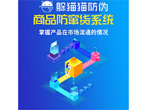 企業(yè)運用防竄貨管理系統(tǒng)能帶來什么優(yōu)勢？