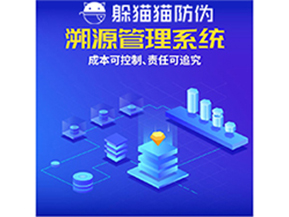 企業(yè)運(yùn)用防偽溯源系統(tǒng)能夠帶來(lái)什么優(yōu)勢(shì)？
