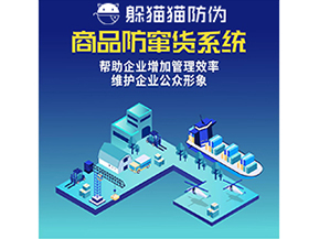 企業(yè)運用防竄貨系統(tǒng)能夠?qū)崿F(xiàn)什么功能？