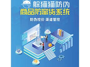 企業(yè)定制防竄貨系統(tǒng)能夠解決那些難題？