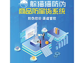 產(chǎn)品定制防竄貨系統(tǒng)能夠帶來(lái)哪些價(jià)值作用？