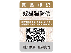 產(chǎn)品定制一物一碼防偽標(biāo)簽?zāi)軒?lái)什么優(yōu)勢(shì)？