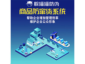 二維碼防竄貨系統(tǒng)給企業(yè)帶來哪些優(yōu)勢價值？