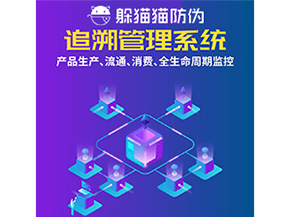 產(chǎn)品追溯管理系統(tǒng)的運(yùn)用具有哪些作用？