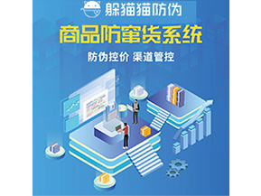 防偽防竄貨系統(tǒng)的優(yōu)勢價值體現(xiàn)在哪些方面？